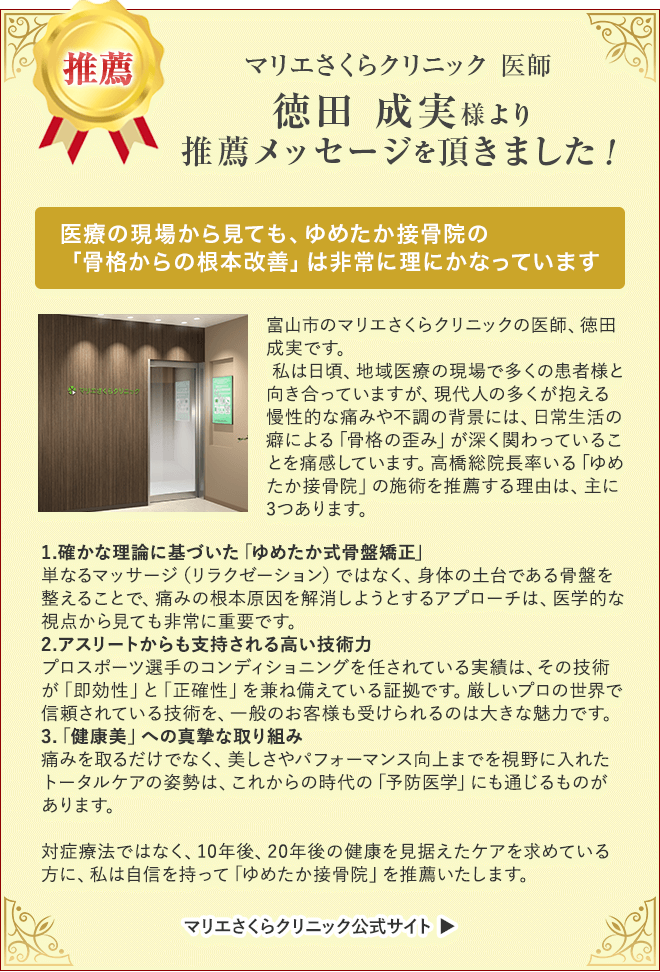 マリエさくらクリニック医師　徳田成実様